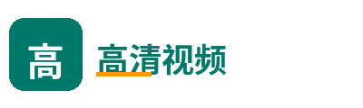 高清视频